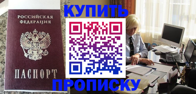 прописка ребенка в Купино